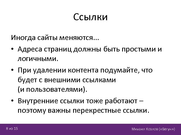 Ссылки Иногда сайты меняются. . . • Адреса страниц должны быть простыми и логичными.