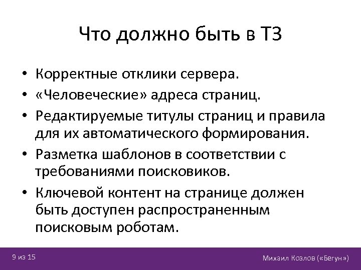 Что должно быть в ТЗ • Корректные отклики сервера. • «Человеческие» адреса страниц. •