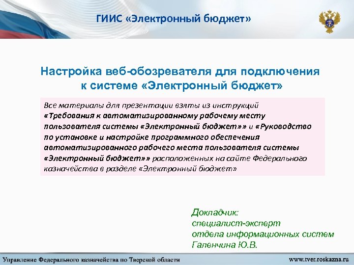 ГИИС «Электронный бюджет» Настройка веб-обозревателя для подключения к системе «Электронный бюджет» Все материалы для