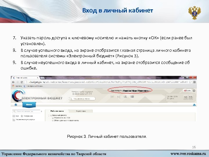 Вход в личный кабинет 7. Указать пароль доступа к ключевому носителю и нажать кнопку