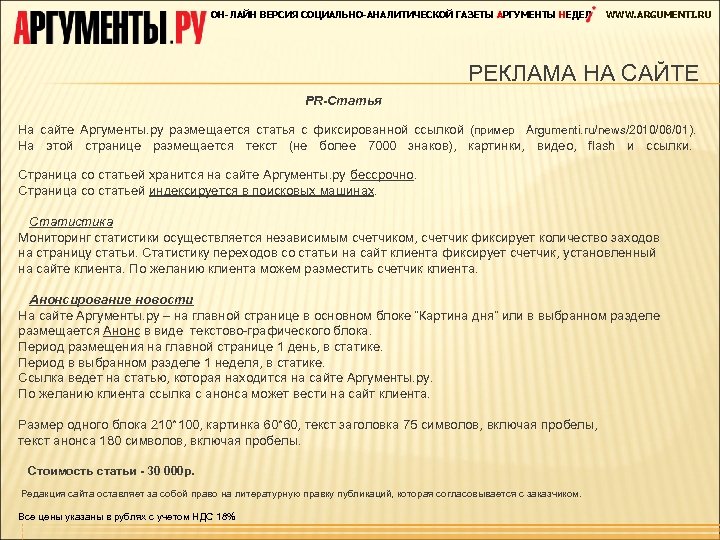 ОН-ЛАЙН ВЕРСИЯ СОЦИАЛЬНО-АНАЛИТИЧЕСКОЙ ГАЗЕТЫ АРГУМЕНТЫ НЕДЕЛ WWW. ARGUMENTI. RU РЕКЛАМА НА САЙТЕ PR-Статья На