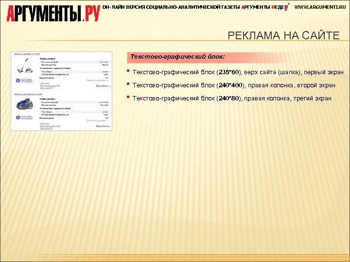 ОН-ЛАЙН ВЕРСИЯ СОЦИАЛЬНО-АНАЛИТИЧЕСКОЙ ГАЗЕТЫ АРГУМЕНТЫ НЕДЕЛ WWW. ARGUMENTI. RU РЕКЛАМА НА САЙТЕ Текстово-графический блок: