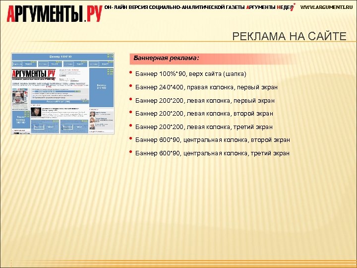 ОН-ЛАЙН ВЕРСИЯ СОЦИАЛЬНО-АНАЛИТИЧЕСКОЙ ГАЗЕТЫ АРГУМЕНТЫ НЕДЕЛ WWW. ARGUMENTI. RU РЕКЛАМА НА САЙТЕ Баннерная реклама: