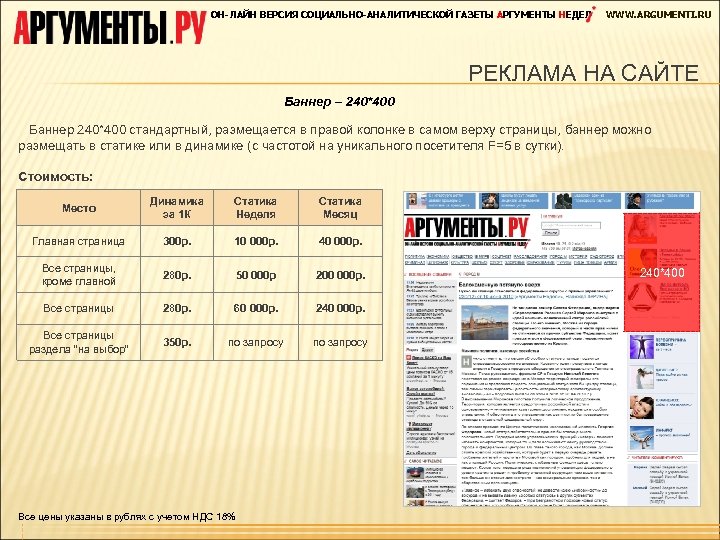 ОН-ЛАЙН ВЕРСИЯ СОЦИАЛЬНО-АНАЛИТИЧЕСКОЙ ГАЗЕТЫ АРГУМЕНТЫ НЕДЕЛ WWW. ARGUMENTI. RU РЕКЛАМА НА САЙТЕ Баннер –