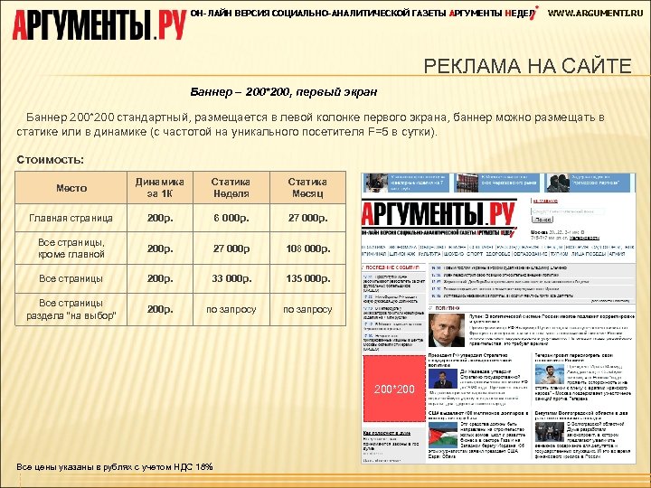 ОН-ЛАЙН ВЕРСИЯ СОЦИАЛЬНО-АНАЛИТИЧЕСКОЙ ГАЗЕТЫ АРГУМЕНТЫ НЕДЕЛ WWW. ARGUMENTI. RU РЕКЛАМА НА САЙТЕ Баннер –