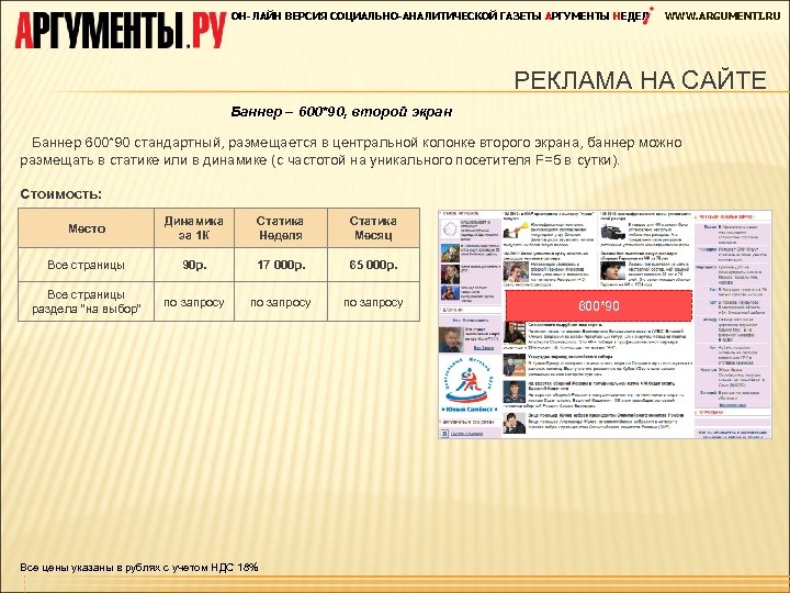 ОН-ЛАЙН ВЕРСИЯ СОЦИАЛЬНО-АНАЛИТИЧЕСКОЙ ГАЗЕТЫ АРГУМЕНТЫ НЕДЕЛ WWW. ARGUMENTI. RU РЕКЛАМА НА САЙТЕ Баннер –