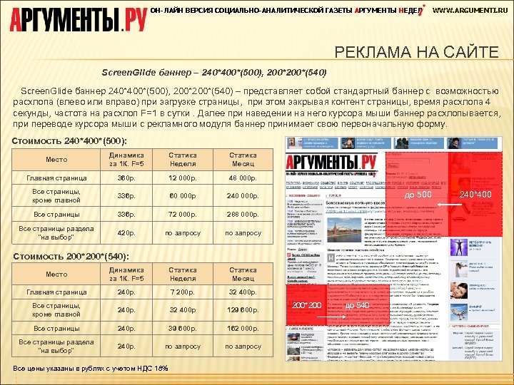 ОН-ЛАЙН ВЕРСИЯ СОЦИАЛЬНО-АНАЛИТИЧЕСКОЙ ГАЗЕТЫ АРГУМЕНТЫ НЕДЕЛ WWW. ARGUMENTI. RU РЕКЛАМА НА САЙТЕ Screen. Glide