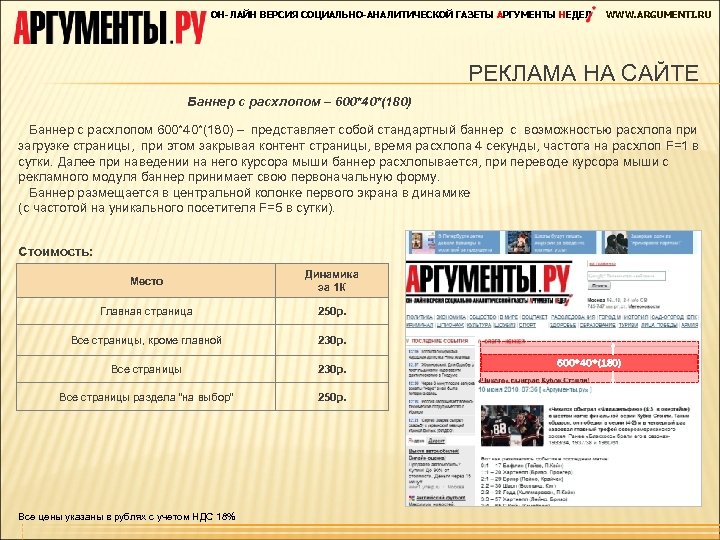 ОН-ЛАЙН ВЕРСИЯ СОЦИАЛЬНО-АНАЛИТИЧЕСКОЙ ГАЗЕТЫ АРГУМЕНТЫ НЕДЕЛ WWW. ARGUMENTI. RU РЕКЛАМА НА САЙТЕ Баннер с