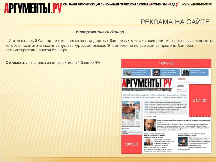 ОН-ЛАЙН ВЕРСИЯ СОЦИАЛЬНО-АНАЛИТИЧЕСКОЙ ГАЗЕТЫ АРГУМЕНТЫ НЕДЕЛ WWW. ARGUMENTI. RU РЕКЛАМА НА САЙТЕ Интерактивный баннер