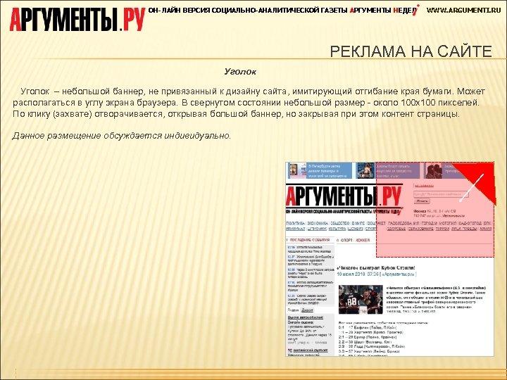 ОН-ЛАЙН ВЕРСИЯ СОЦИАЛЬНО-АНАЛИТИЧЕСКОЙ ГАЗЕТЫ АРГУМЕНТЫ НЕДЕЛ WWW. ARGUMENTI. RU РЕКЛАМА НА САЙТЕ Уголок –