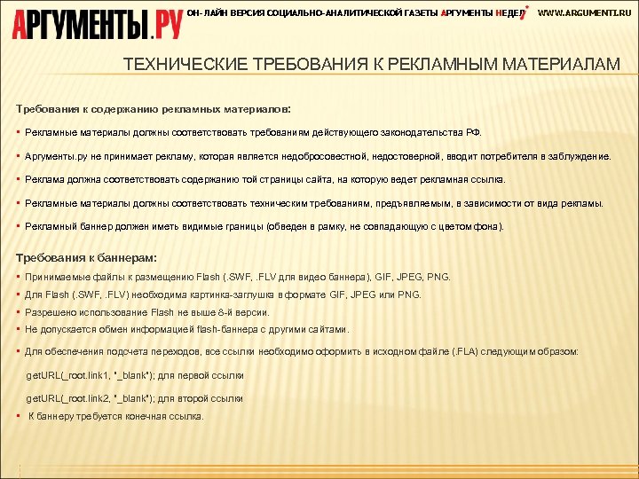 ОН-ЛАЙН ВЕРСИЯ СОЦИАЛЬНО-АНАЛИТИЧЕСКОЙ ГАЗЕТЫ АРГУМЕНТЫ НЕДЕЛ WWW. ARGUMENTI. RU ТЕХНИЧЕСКИЕ ТРЕБОВАНИЯ К РЕКЛАМНЫМ МАТЕРИАЛАМ