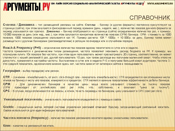 ОН-ЛАЙН ВЕРСИЯ СОЦИАЛЬНО-АНАЛИТИЧЕСКОЙ ГАЗЕТЫ АРГУМЕНТЫ НЕДЕЛ WWW. ARGUMENTI. RU СПРАВОЧНИК Статика / Динамика –