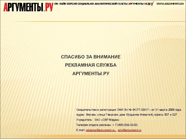 ОН-ЛАЙН ВЕРСИЯ СОЦИАЛЬНО-АНАЛИТИЧЕСКОЙ ГАЗЕТЫ АРГУМЕНТЫ НЕДЕЛ WWW. ARGUMENTI. RU СПАСИБО ЗА ВНИМАНИЕ РЕКЛАМНАЯ СЛУЖБА