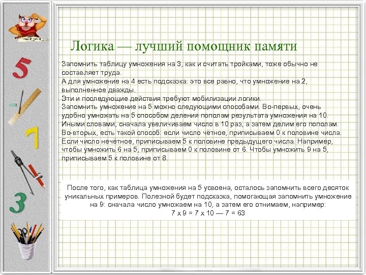 Логика — лучший помощник памяти Запомнить таблицу умножения на 3, как и считать тройками,