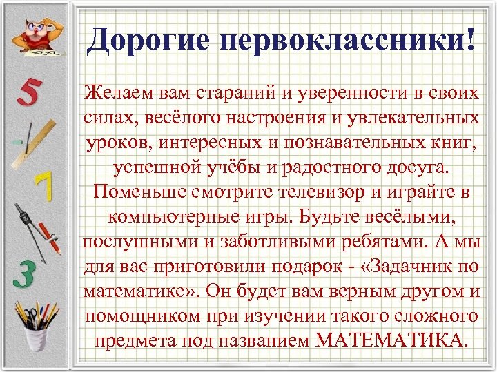 Дорогие первоклассники! Желаем вам стараний и уверенности в своих силах, весёлого настроения и увлекательных