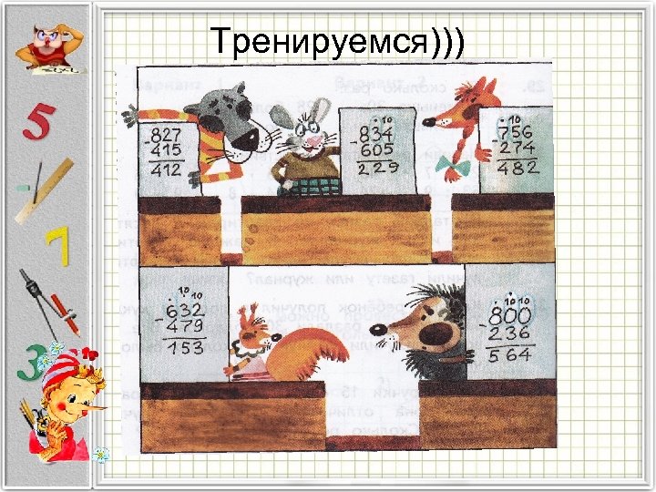 Тренируемся))) 