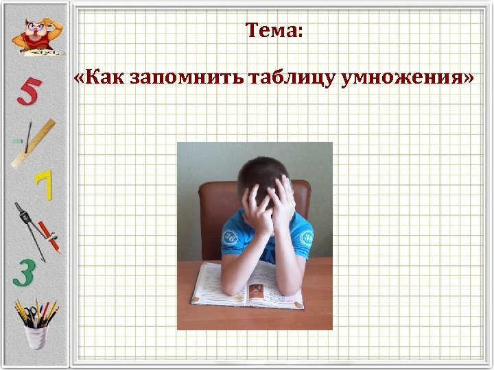 Тема: «Как запомнить таблицу умножения» 