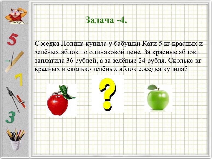 Купили 5 килограммов яблок. Задача про яблоки. Зеленые и красные яблоки задача. Красные и зеленые задачи. Задачи с яблоками математические.