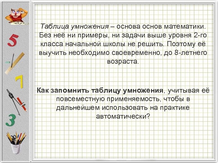 Таблица умножения – основа основ математики. Без неё ни примеры, ни задачи выше уровня