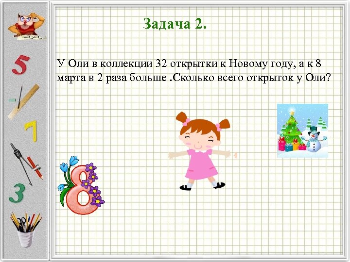 Задача 2. У Оли в коллекции 32 открытки к Новому году, а к 8