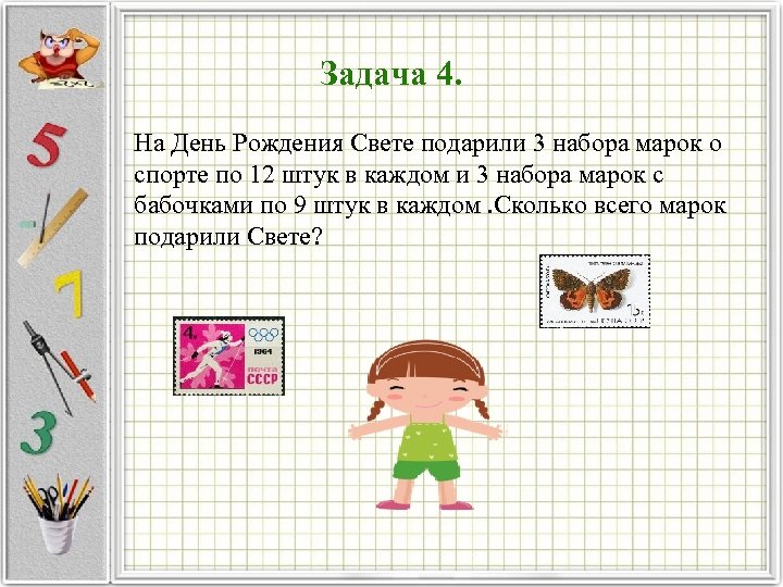 Задача 4. На День Рождения Свете подарили 3 набора марок о спорте по 12