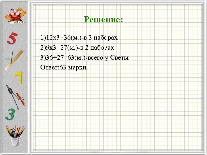 Решение: 1)12 х3=36(м. ) в 3 наборах 2)9 х3=27(м. ) в 2 наборах 3)36+27=63(м.