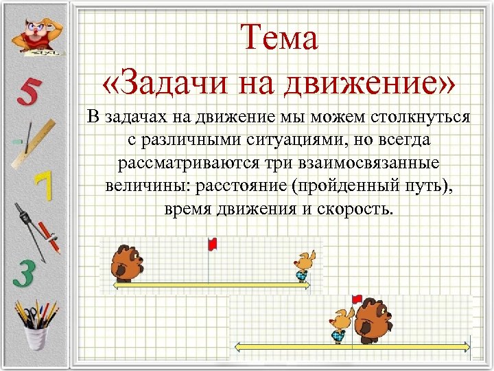Тема «Задачи на движение» В задачах на движение мы можем столкнуться с различными ситуациями,
