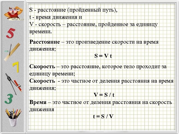 S расстояние (пройденный путь), t время движения и V скорость – расстояние, пройденное за