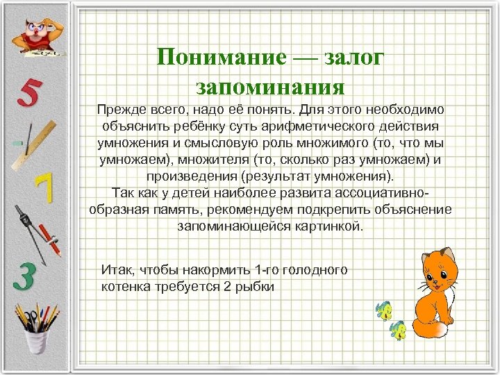  Понимание — залог запоминания Прежде всего, надо её понять. Для этого необходимо объяснить