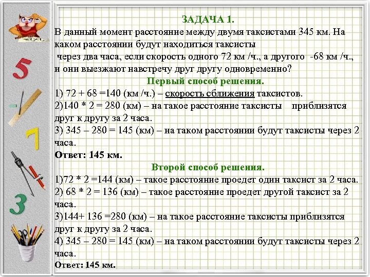 Решить задачу расстояние между двумя. В данный момент расстояние между двумя таксистами 345. Данный момент расстояние между 2 таксистами 345 км на каком расстоянии. В данный момент расстояние между 2 таксистами 345 километров. В данных момент расстояние между двумя таксистами 345 км.