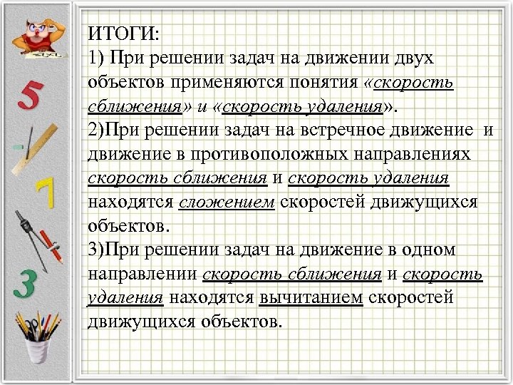 ИТОГИ: 1) При решении задач на движении двух объектов применяются понятия «скорость сближения» и