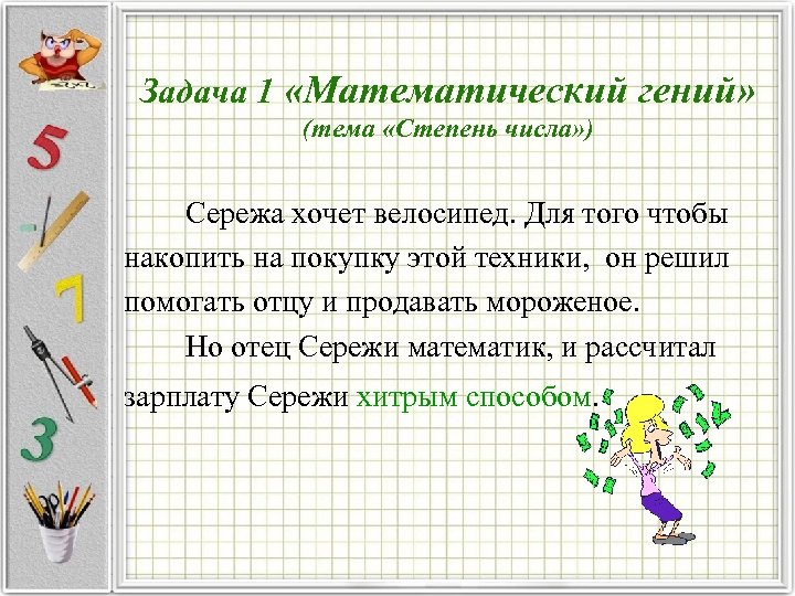 Задача 1 «Математический гений» (тема «Степень числа» ) Сережа хочет велосипед. Для того чтобы