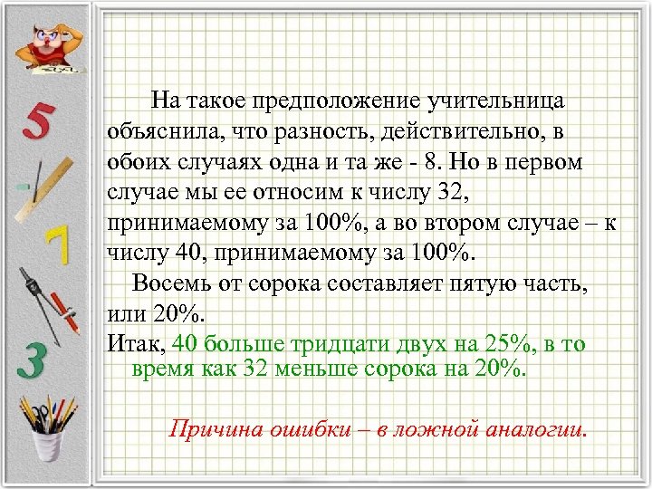  На такое предположение учительница объяснила, что разность, действительно, в обоих случаях одна и