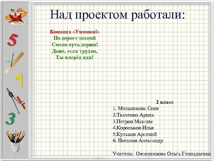 Над проектом работали: Команда «Умники!» По дороге знаний Смело путь держи! Даже, если трудно,