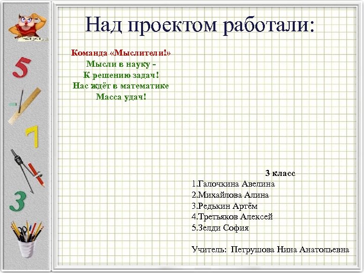 Над проектом работали: Команда «Мыслители!» Мысли в науку К решению задач! Нас ждёт в