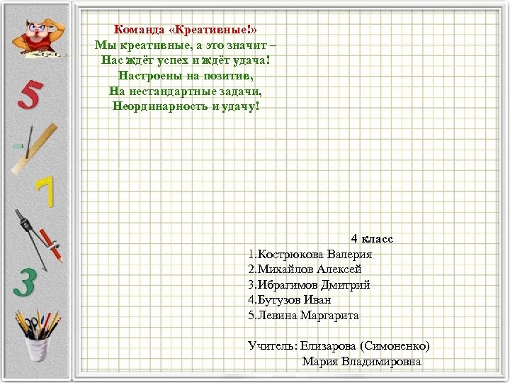 Команда «Креативные!» Мы креативные, а это значит – Нас ждёт успех и ждёт удача!