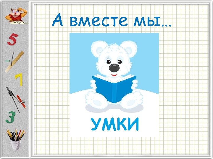 А вместе мы… 