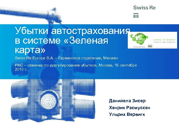Убытки автострахования в системе «Зеленая карта» Swiss Re Europe S. A. – Германское отделение,