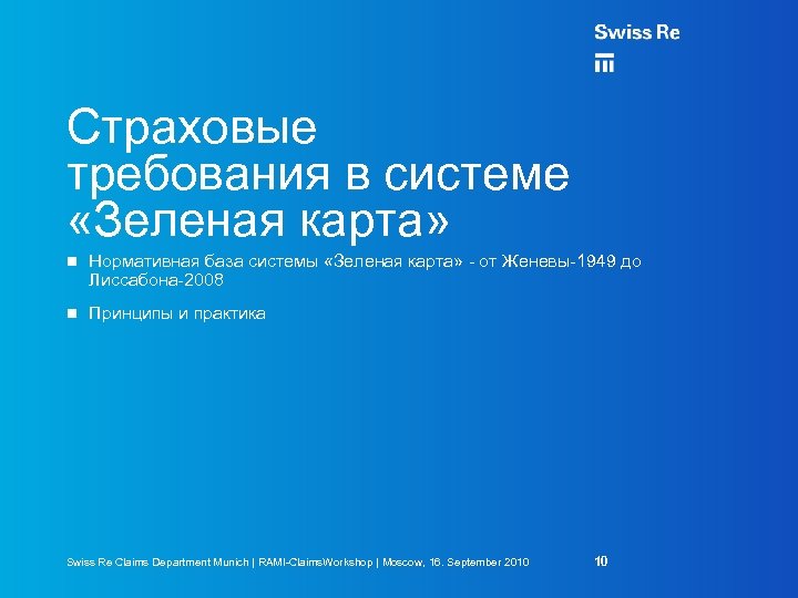 Страховые требования в системе «Зеленая карта» Нормативная база системы «Зеленая карта» - от Женевы-1949