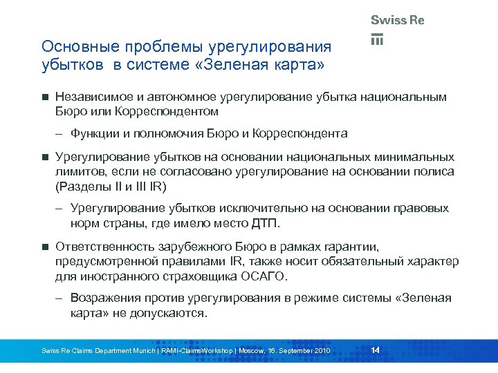 Основные проблемы урегулирования убытков в системе «Зеленая карта» Независимое и автономное урегулирование убытка национальным