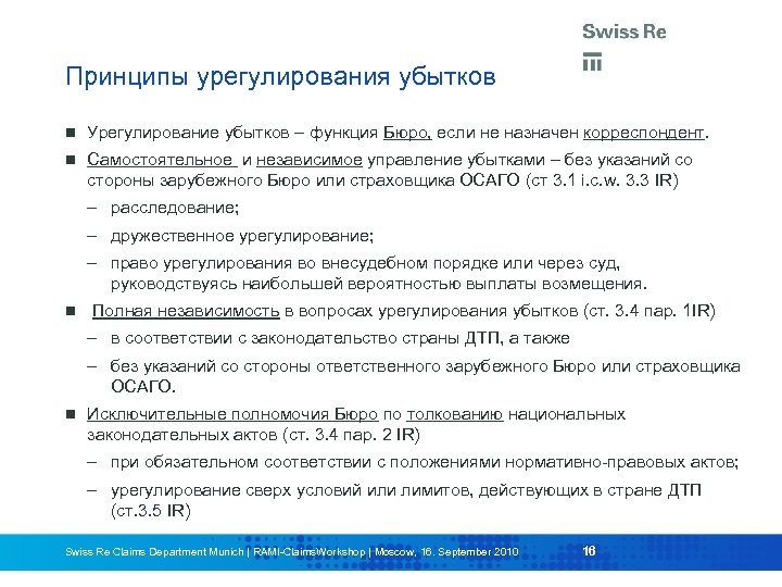 Принципы урегулирования убытков Урегулирование убытков – функция Бюро, если не назначен корреспондент. Самостоятельное и