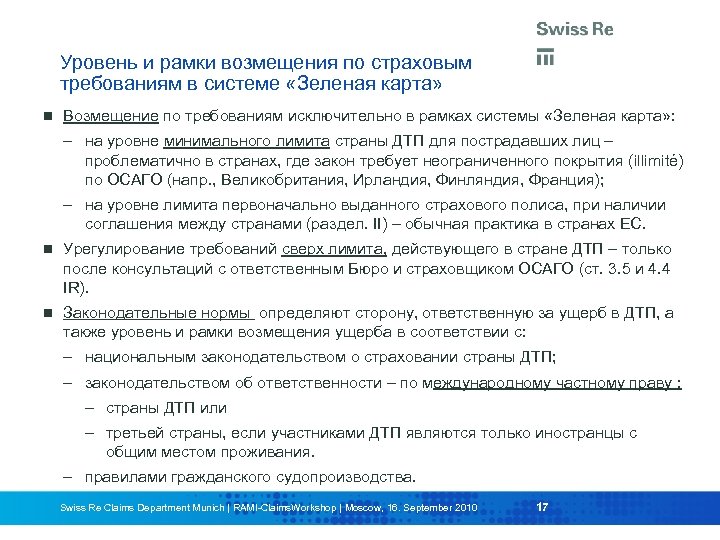 Уровень и рамки возмещения по страховым требованиям в системе «Зеленая карта» Возмещение по требованиям