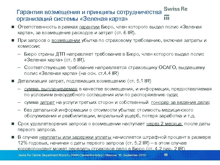 Гарантия возмещения и принципы сотрудничества организаций системы «Зеленая карта» Ответственность в рамках гарантии Бюро,