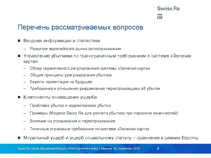 Перечень рассматриваемых вопросов Вводная информация и статистика – Развитие европейского рынка автострахования Управление убытками