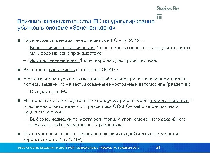 Влияние законодательства ЕС на урегулирование убытков в системе «Зеленая карта» Гармонизация минимальных лимитов в
