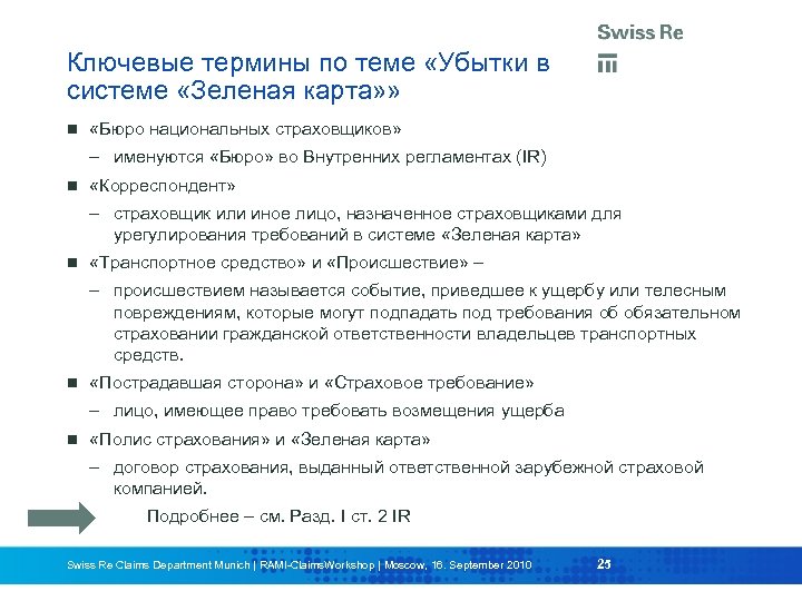 Ключевые термины по теме «Убытки в системе «Зеленая карта» » «Бюро национальных страховщиков» –