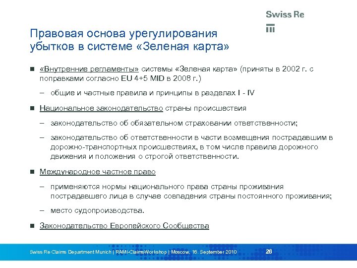 Правовая основа урегулирования убытков в системе «Зеленая карта» «Внутренние регламенты» системы «Зеленая карта» (приняты