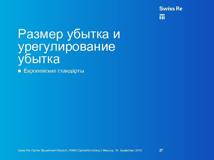 Размер убытка и урегулирование убытка Европейские стандарты Swiss Re Claims Department Munich | RAMI-Claims.