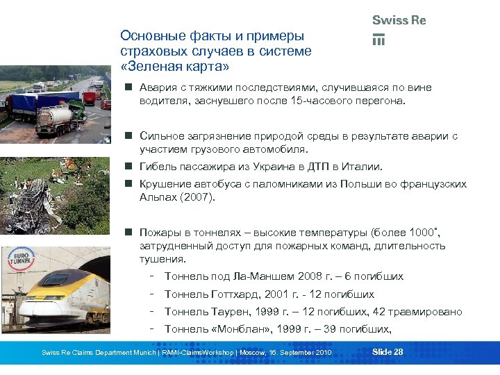Основные факты и примеры страховых случаев в системе «Зеленая карта» Авария с тяжкими последствиями,