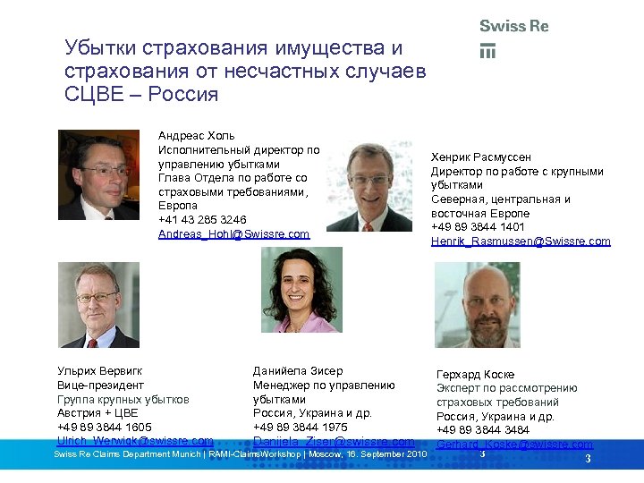 Убытки страхования имущества и страхования от несчастных случаев СЦВЕ – Россия Андреас Холь Исполнительный